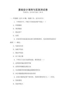 基礎(chǔ)會計準(zhǔn)則與實務(wù)測試卷