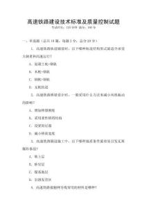 高速鐵路建設技術標準及質量控制試題