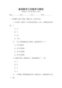 基礎(chǔ)數(shù)學(xué)幾何題庫(kù)與解析