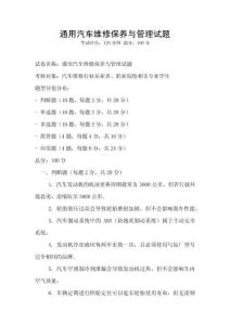 通用汽車維修保養與管理試題