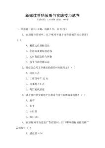 新媒體營銷策略與實踐技巧試卷