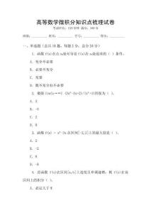高等數學微積分知識點梳理試卷