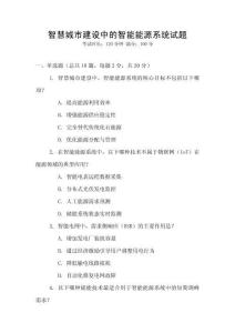 智慧城市建設中的智能能源系統試題