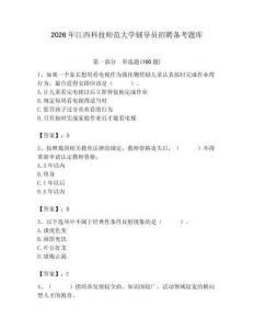 2026年江西科技師范大學輔導員招聘備考題庫附答案（滿分必刷）