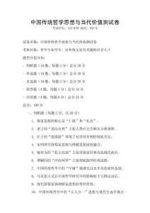 中國傳統哲學思想與當代價值測試卷