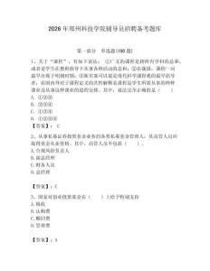 2026年鄭州科技學院輔導員招聘備考題庫（典優(yōu)）