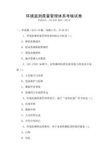 環(huán)境監(jiān)測(cè)質(zhì)量管理體系考核試卷