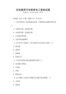 全國通用汽車維修電工基礎試題