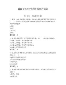 2026年鶴崗輔警招聘考試歷年真題附答案（黃金題型）