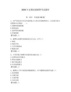 2026年無錫濱湖輔警考試題庫必考題