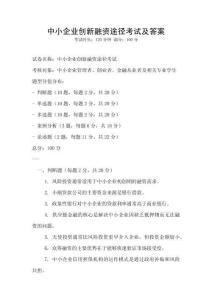 中小企業創新融資途徑考試及答案