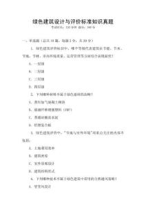 綠色建筑設(shè)計(jì)與評價(jià)標(biāo)準(zhǔn)知識(shí)真題
