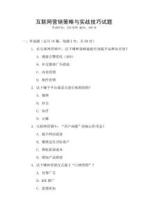 互聯(lián)網(wǎng)營銷策略與實戰(zhàn)技巧試題