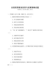 全國高等教育改革與發(fā)展策略試題
