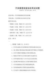 汽車維修技能培訓考試試題