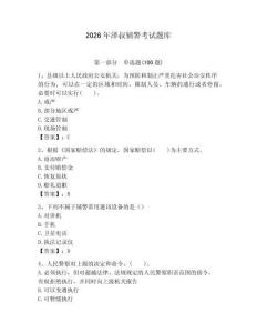 2026年澤叔輔警考試題庫及答案（全優）