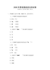 2026年泰語基礎語法測試卷