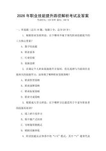 2026年職業(yè)技能提升路徑解析考試及答案