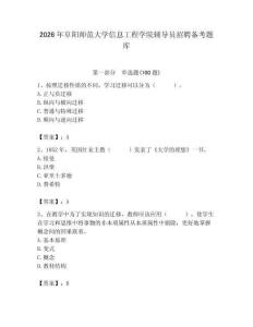 2026年阜陽師范大學信息工程學院輔導員招聘備考題庫（基礎題）
