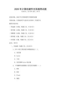 2026年計算機硬件全國通用試題