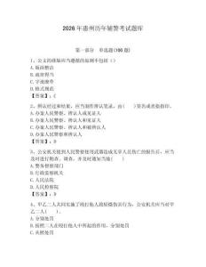 2026年惠州歷年輔警考試題庫(kù)附答案（奪分金卷）