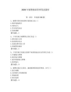 2026年輔警路面管理筆試題庫(kù)（研優(yōu)卷）