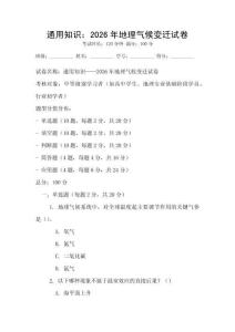 通用知識：2026年地理氣候變遷試卷