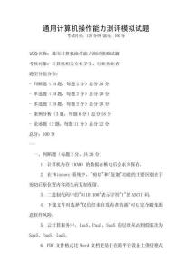 通用計算機操作能力測評模擬試題