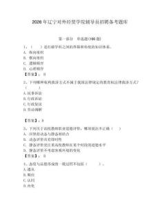 2026年遼寧對外經貿學院輔導員招聘備考題庫（奪分金卷）