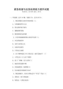 緊急救援與應急處理能力提升試題