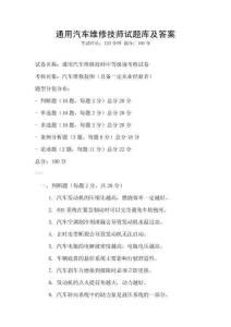 通用汽車維修技師試題庫及答案