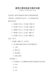 通用計算機組裝與維護試題