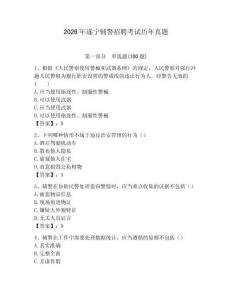 2026年遂寧輔警招聘考試歷年真題及答案1套