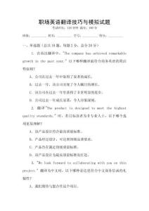 職場(chǎng)英語翻譯技巧與模擬試題