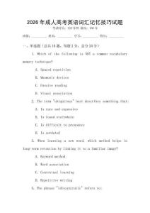 2026年成人高考英語詞匯記憶技巧試題