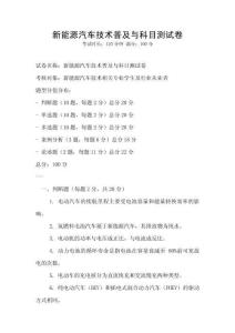 新能源汽車技術(shù)普及與科目測試卷