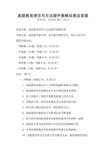 家庭教育理念與方法提升策略試卷及答案