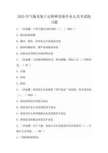 2025年氣瓶充裝P證特種設備作業(yè)人員考試練習題(100題)含答案