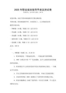 2025年職業(yè)規(guī)劃指導手冊及測試卷