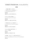 全國通用計算機編程基礎：Python語言學習試題