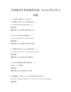 全國通用計算機編程基礎(chǔ)：Python語言學(xué)習(xí)試題