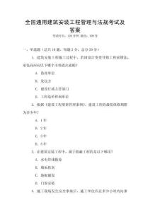 全國通用建筑安裝工程管理與法規(guī)考試及答案