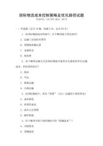 國際物流成本控制策略及優化路徑試題