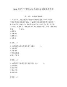 2026年遼寧工程技術大學輔導員招聘備考題庫附答案（完整版）