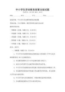 中小學生勞動教育政策法規試題