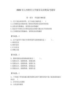 2026年江西財經大學輔導員招聘備考題庫含答案（完整版）