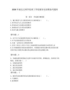 2026年湖北文理學院理工學院輔導員招聘備考題庫（奪分金卷）