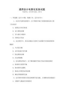通用會計電算化實務(wù)試題