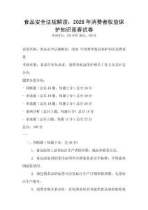 食品安全法規(guī)解讀：2026年消費(fèi)者權(quán)益保護(hù)知識(shí)競賽試卷