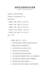 通用項(xiàng)目管理考試及答案